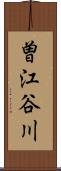 曽江谷川 Scroll