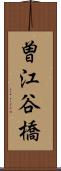 曽江谷橋 Scroll