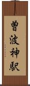 曽波神駅 Scroll