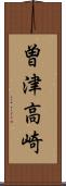 曽津高崎 Scroll