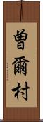 曽爾村 Scroll