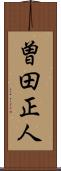 曽田正人 Scroll