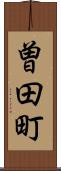 曽田町 Scroll