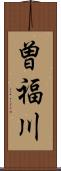 曽福川 Scroll