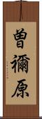 曽禰原 Scroll