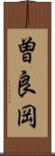 曽良岡 Scroll
