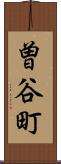 曽谷町 Scroll