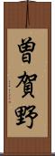 曽賀野 Scroll