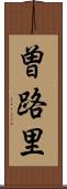 曽路里 Scroll