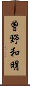 曽野和明 Scroll