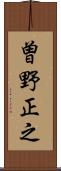 曽野正之 Scroll