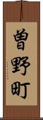 曽野町 Scroll