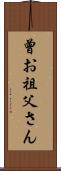 曾お祖父さん Scroll