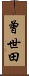 曾世田 Scroll