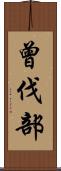 曾伐部 Scroll