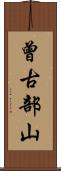 曾古部山 Scroll