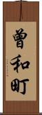 曾和町 Scroll