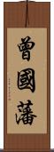 曾國藩 Scroll