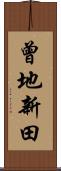 曾地新田 Scroll