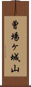 曾場ヶ城山 Scroll