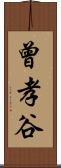 曾孝谷 Scroll