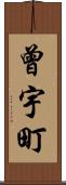 曾宇町 Scroll