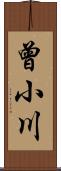 曾小川 Scroll