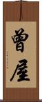 曾屋 Scroll