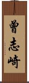 曾志崎 Scroll