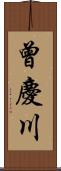 曾慶川 Scroll