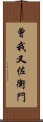 曾我又佐衛門 Scroll