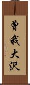 曾我大沢 Scroll