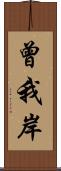 曾我岸 Scroll