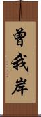 曾我岸 Scroll