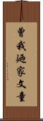 曾我廼家文童 Scroll