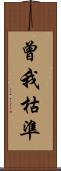 曾我枯準 Scroll
