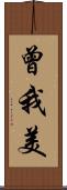 曾我美 Scroll