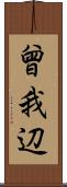 曾我辺 Scroll