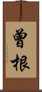 曾根 Scroll