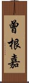 曾根嘉 Scroll