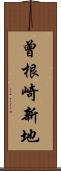 曾根崎新地 Scroll