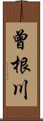 曾根川 Scroll