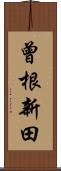 曾根新田 Scroll