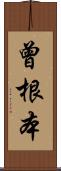 曾根本 Scroll