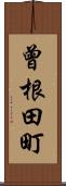 曾根田町 Scroll