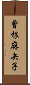 曾根麻矢子 Scroll