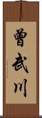 曾武川 Scroll