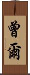 曾爾 Scroll