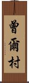 曾爾村 Scroll