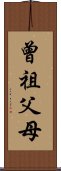 曾祖父母 Scroll